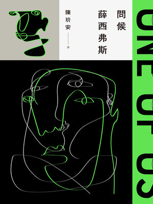 cover image of 問候薛西弗斯